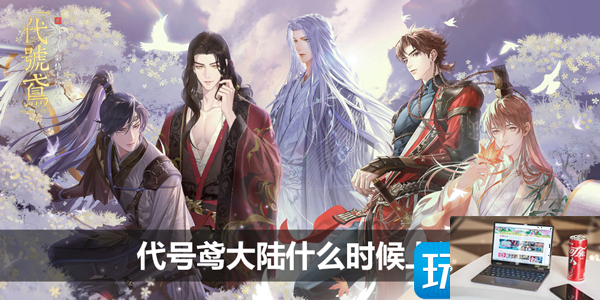 代号鸢港澳服和台服区别有那些-第1张图片-零力游戏日记