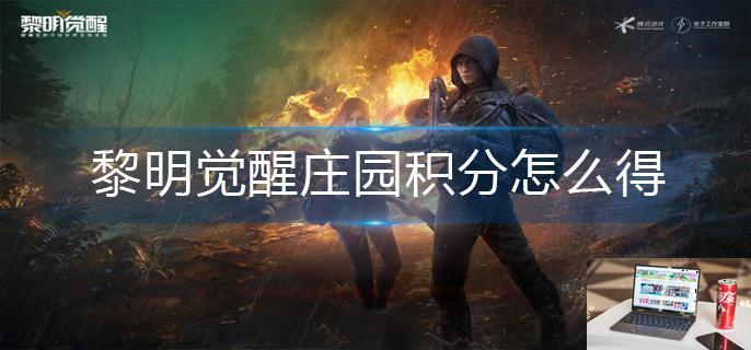 黎明觉醒庄园积分怎么得-第1张图片-零力游戏日记