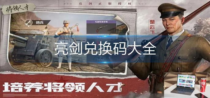 亮剑兑换码大全-第1张图片-零力游戏日记
