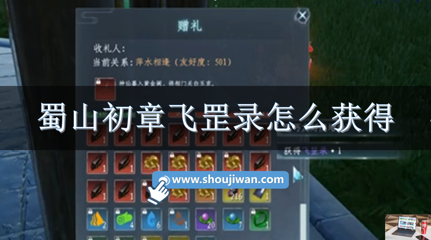 蜀山初章飞罡录怎么获得-第1张图片-零力游戏日记