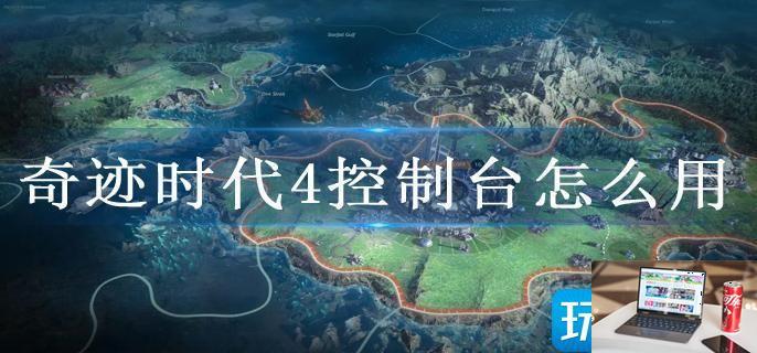 奇迹时代4控制台怎么用-第1张图片-零力游戏日记