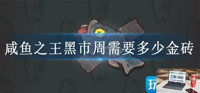 咸鱼之王黑市周需要多少金砖-第1张图片-零力游戏日记