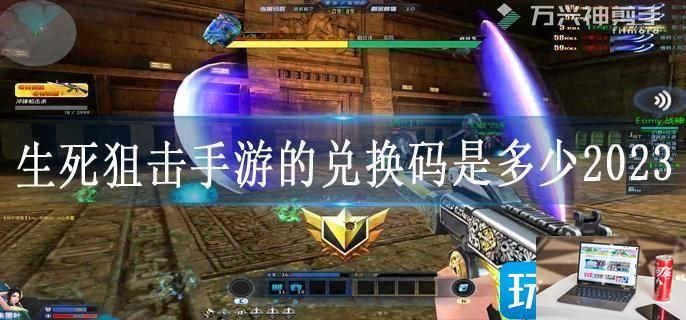 生死狙击手游的兑换码是多少2023-第1张图片-零力游戏日记