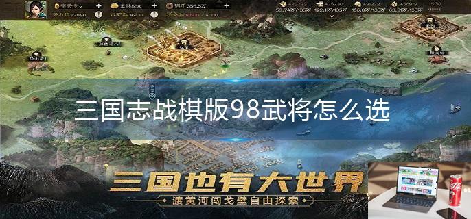 三国志战棋版98武将怎么选-第1张图片-零力游戏日记