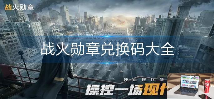 战火勋章兑换码大全-第1张图片-零力游戏日记