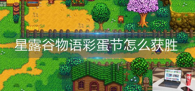星露谷物语彩蛋节怎么获胜-第1张图片-零力游戏日记