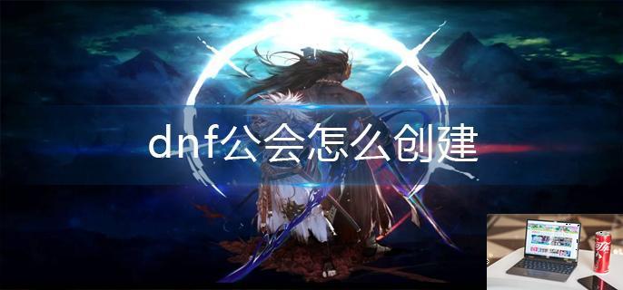 dnf公会怎么创建-第1张图片-零力游戏日记