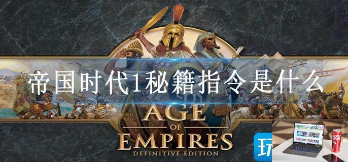 帝国时代1秘籍指令是什么-第1张图片-零力游戏日记