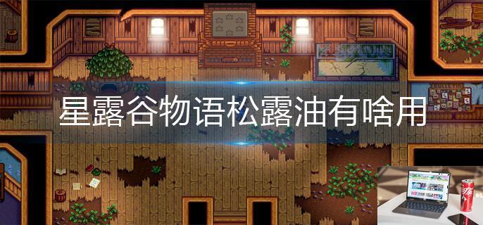 星露谷物语松露油有啥用-第1张图片-零力游戏日记