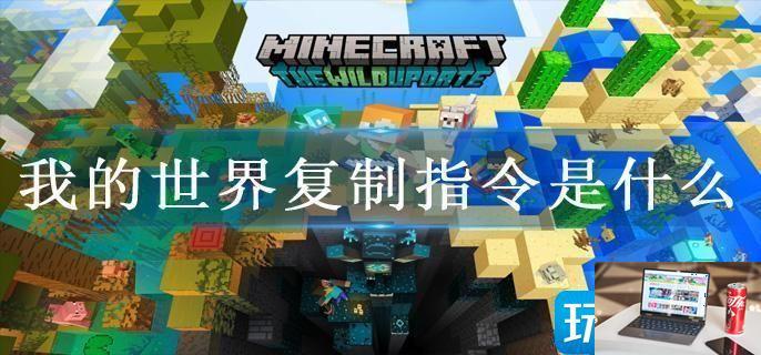 我的世界复制指令是什么-第1张图片-零力游戏日记