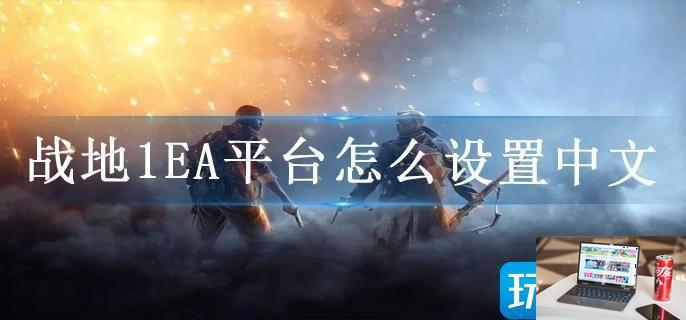 战地1EA平台怎么设置中文-第1张图片-零力游戏日记