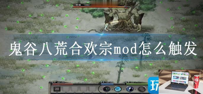 鬼谷八荒合欢宗mod怎么触发-第1张图片-零力游戏日记