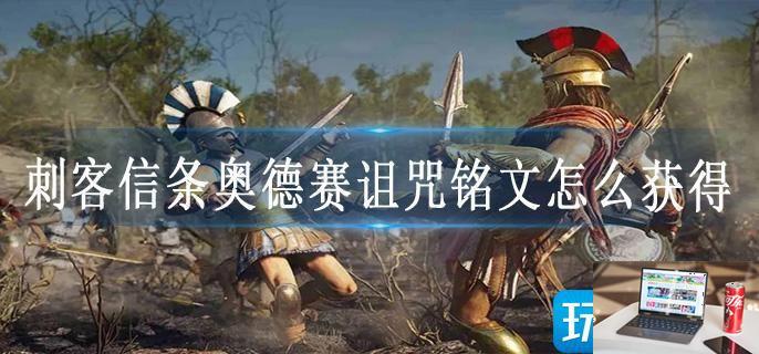 刺客信条奥德赛诅咒铭文怎么获得-第1张图片-零力游戏日记