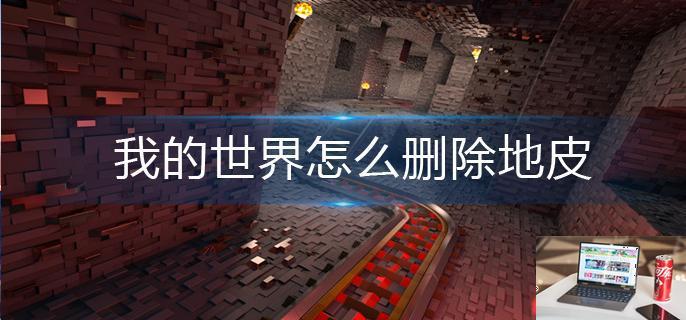 我的世界怎么删除地皮-第1张图片-零力游戏日记