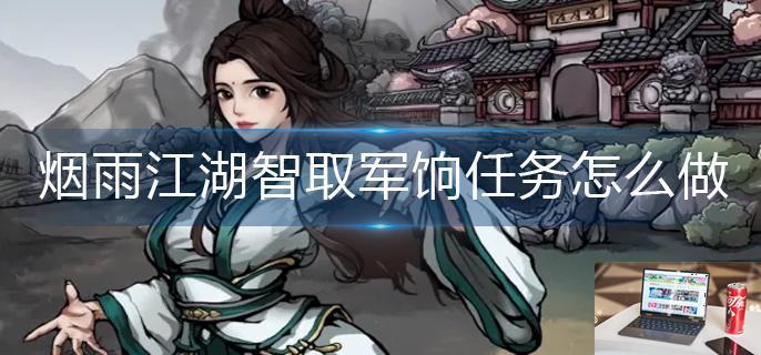 烟雨江湖智取军饷任务怎么做-第1张图片-零力游戏日记