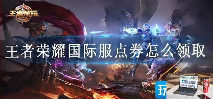 王者荣耀国际服点券怎么领取-第1张图片-零力游戏日记