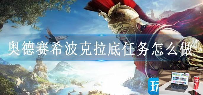 奥德赛希波克拉底任务怎么做-第1张图片-零力游戏日记