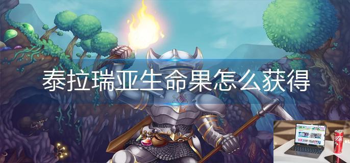 泰拉瑞亚生命果怎么获得-第1张图片-零力游戏日记