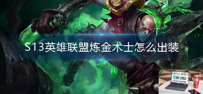 S13英雄联盟炼金术士怎么出装-第1张图片-零力游戏日记