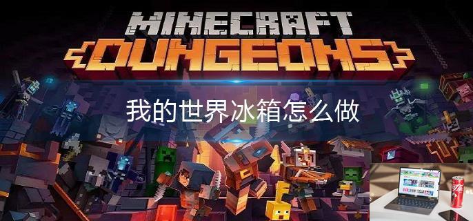 我的世界冰箱怎么做-第1张图片-零力游戏日记
