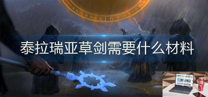 泰拉瑞亚草剑需要什么材料-第1张图片-零力游戏日记