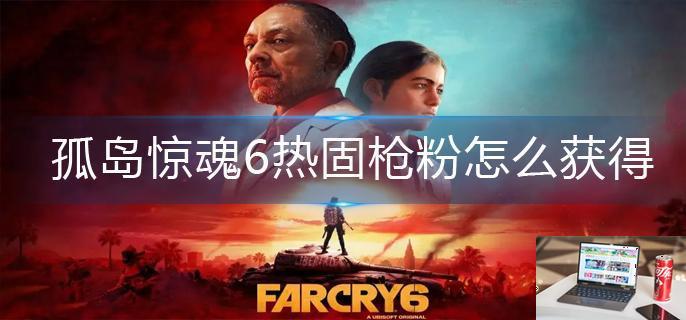 孤岛惊魂6热固枪粉怎么获得-第1张图片-零力游戏日记