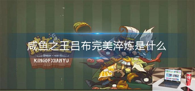 咸鱼之王吕布完美淬炼是什么-第1张图片-零力游戏日记