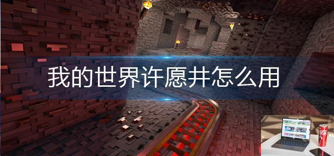 我的世界许愿井怎么用-第1张图片-零力游戏日记