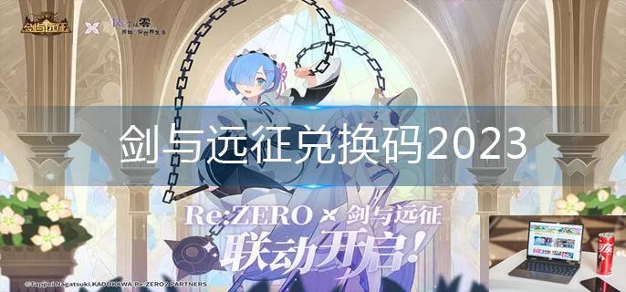 剑与远征兑换码2023-第1张图片-零力游戏日记
