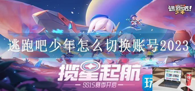 逃跑吧少年怎么切换账号2023-第1张图片-零力游戏日记