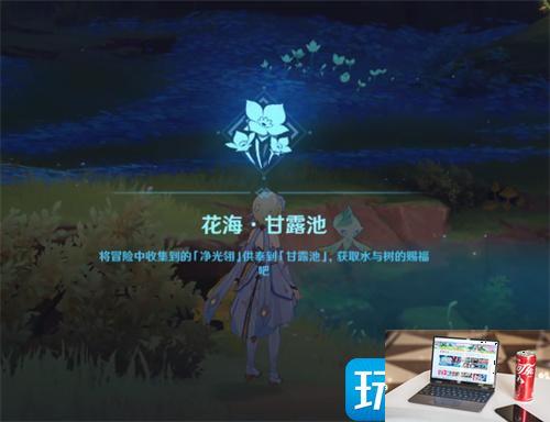 原神甘露池如何解锁-第1张图片-零力游戏日记