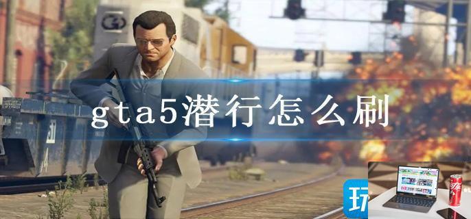 gta5潜行怎么刷-第1张图片-零力游戏日记
