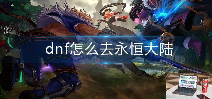 dnf怎么去永恒大陆-第1张图片-零力游戏日记