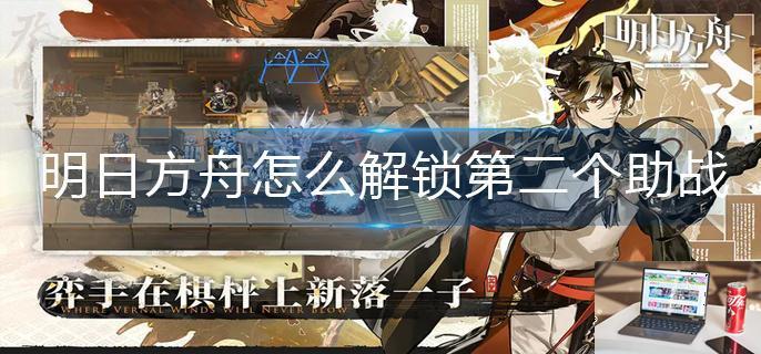 明日方舟怎么解锁第二个助战-第1张图片-零力游戏日记