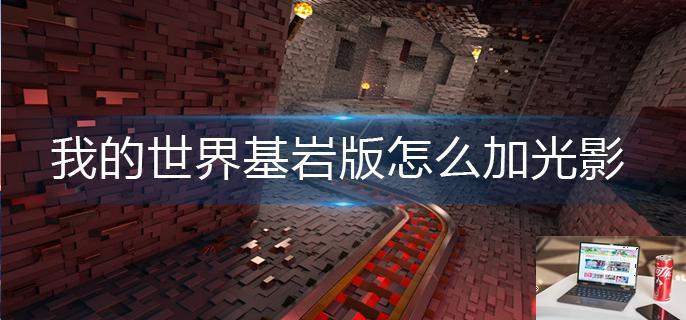 我的世界基岩版怎么加光影-第1张图片-零力游戏日记