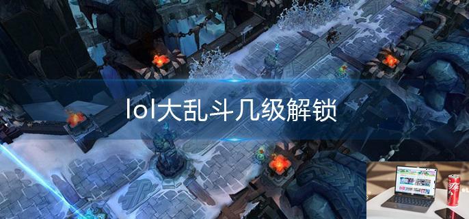 lol大乱斗几级可以玩-第1张图片-零力游戏日记