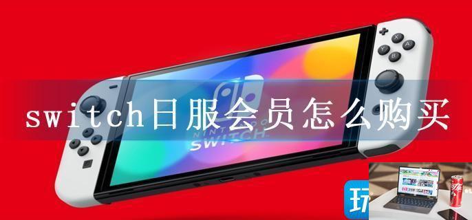switch日服会员怎么购买-第1张图片-零力游戏日记