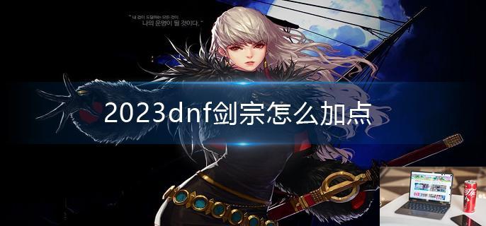 2023dnf剑宗怎么加点-第1张图片-零力游戏日记