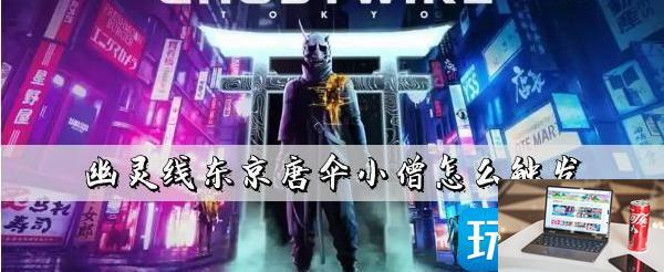 幽灵线东京唐伞小僧在哪-第1张图片-零力游戏日记