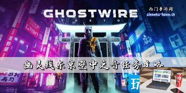 幽灵线东京壁中之音怎么玩-第1张图片-零力游戏日记