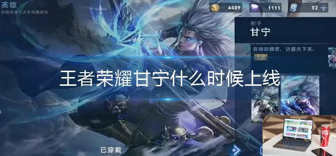 王者荣耀甘宁什么时候上线-第1张图片-零力游戏日记