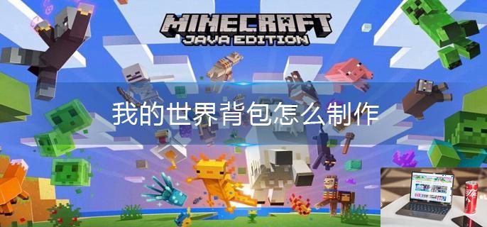 我的世界背包怎么制作-第1张图片-零力游戏日记