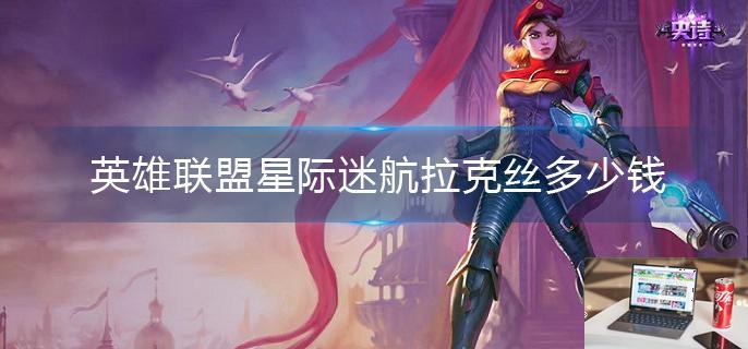 英雄联盟星际迷航拉克丝多少钱-第1张图片-零力游戏日记