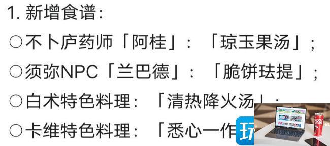 原神3.6版本新增食谱是什么-第2张图片-零力游戏日记
