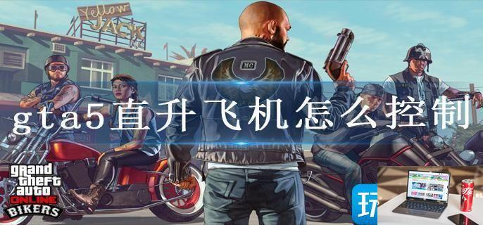 gta5直升飞机怎么控制-第1张图片-零力游戏日记