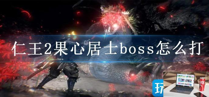 仁王2果心居士boss怎么打-第1张图片-零力游戏日记