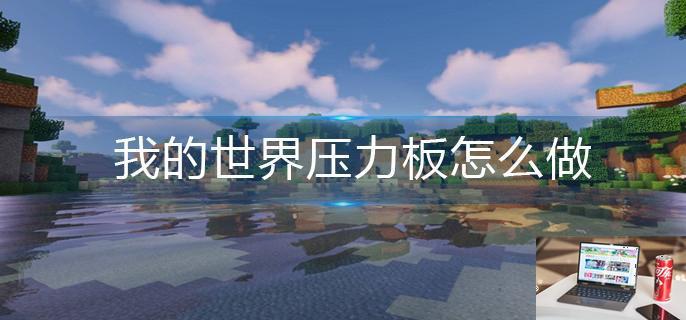 我的世界压力板怎么做-第1张图片-零力游戏日记