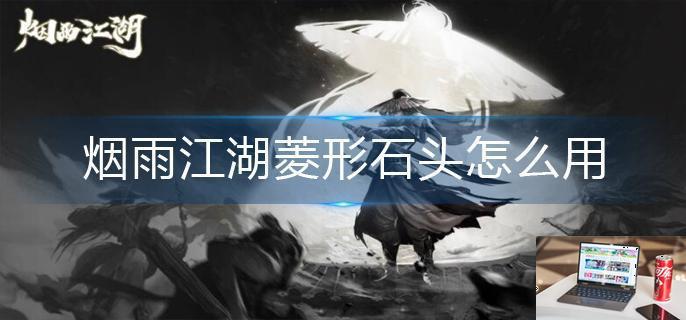 烟雨江湖菱形石头怎么用-第1张图片-零力游戏日记