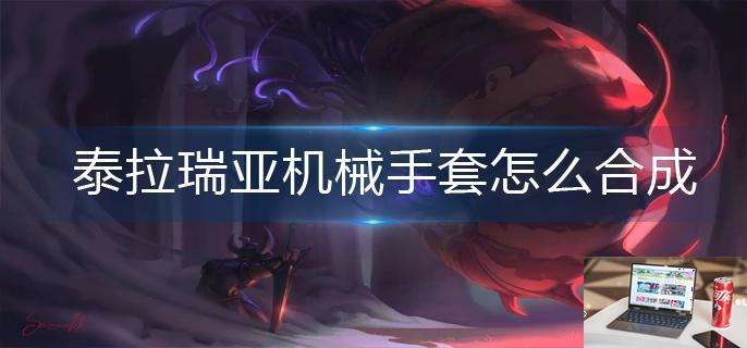 泰拉瑞亚机械手套怎么合成-第1张图片-零力游戏日记