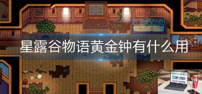 星露谷物语黄金钟有什么用-第1张图片-零力游戏日记